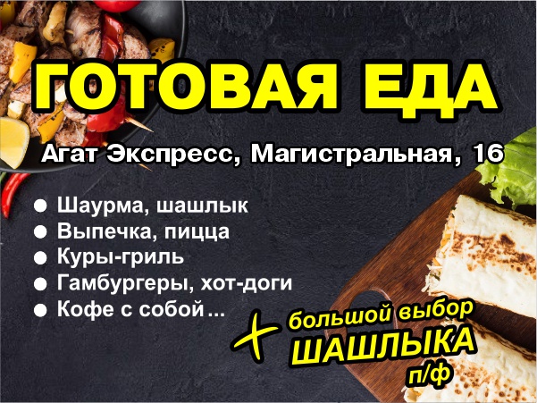 В Агат Экспресс открылся новый отдел с готовой едой