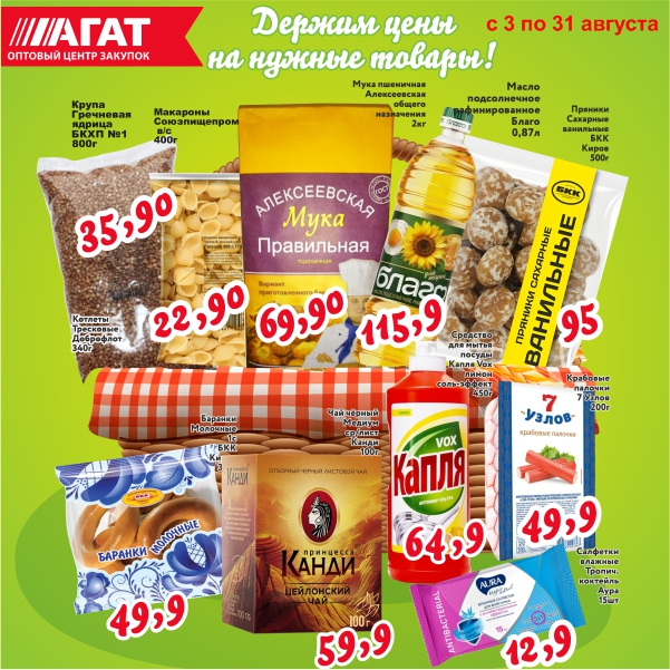 Держим цены на нужные товары! август